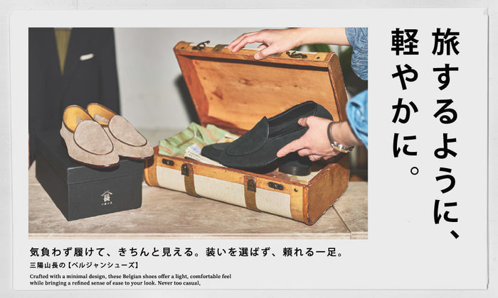 旅するように、軽やかに。 | 気負わず履けて、きちんと見える。装いを選ばず、頼れる一足。三陽山長の【ベルジャンシューズ】