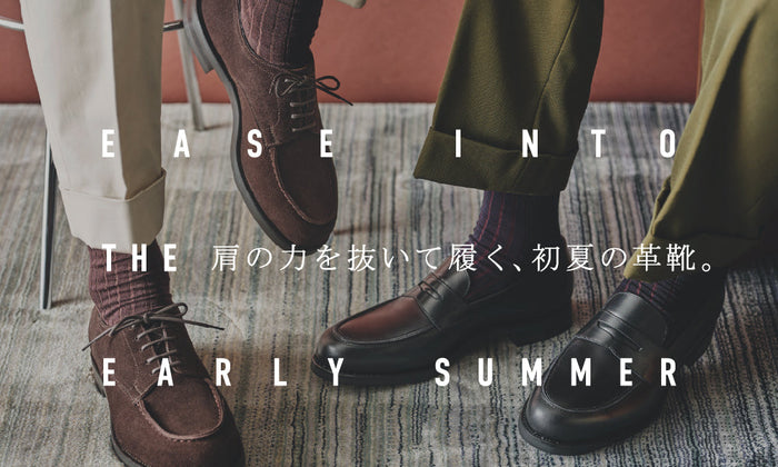 EASE INTO EARLY SUMMER 肩の力を抜いて履く、初夏の革靴。