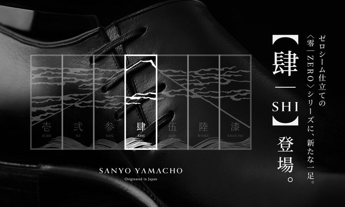 ゼロシーム仕立ての〈零/ZERO〉シリーズに、新たな一足。【肆/SHI】が登場。