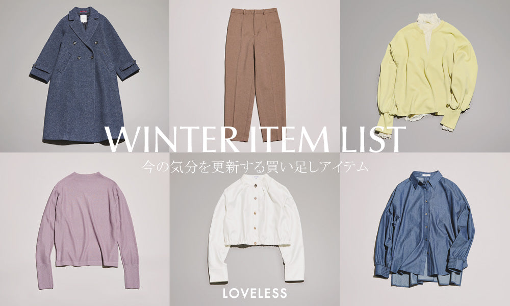 WINTER ITEM LIST 今の気分を更新する買い足しリスト