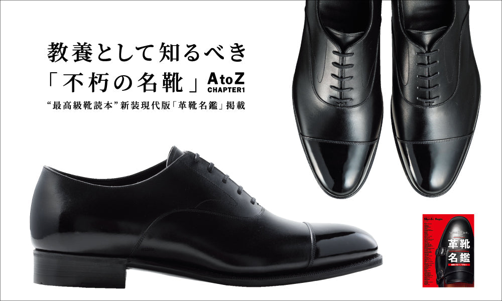 【MEN'SEX / BEGIN 特別編集「革靴名鑑」掲載】教養として知るべき「不朽の名靴」
