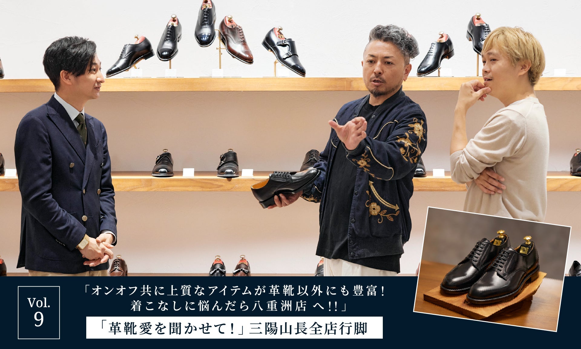 【「革靴愛を聞かせて！」三陽山長全店行脚】Vol.9「オンオフ共に上質なアイテムが革靴以外にも豊富！ 着こなしに悩んだら八重洲店 へ！」