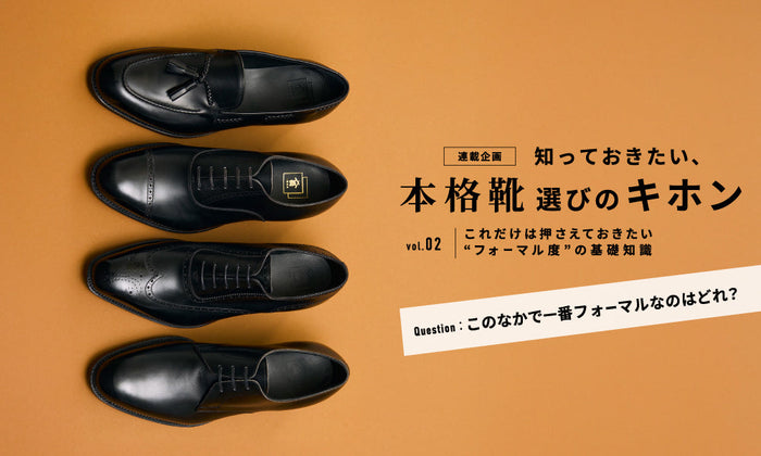 【知っておきたい、本格靴選びのキホン 】 vol.02 これだけは押さえておきたい“フォーマル度”の基礎知識