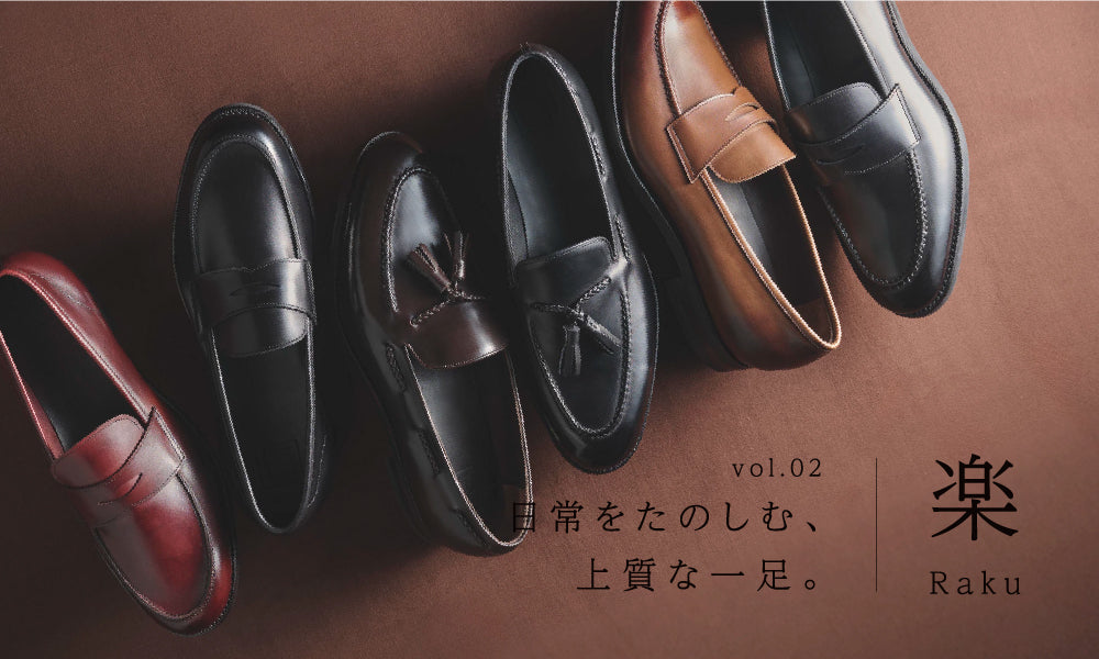 日常をたのしむ、上質な一足。vol.02「楽 / Raku」