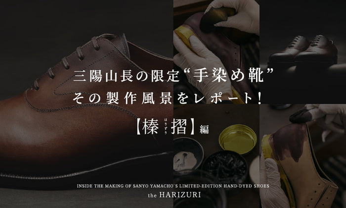 三陽山長の限定“手染め靴” その製作風景をレポート！