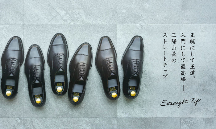 【STRAIGHT TIP】正統にして王道、 入門にして最高峰 ― 三陽山長の ストレートチップ