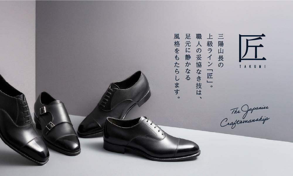 職人の妥協なき技術が生み出す、三陽山長の上級ライン「匠」