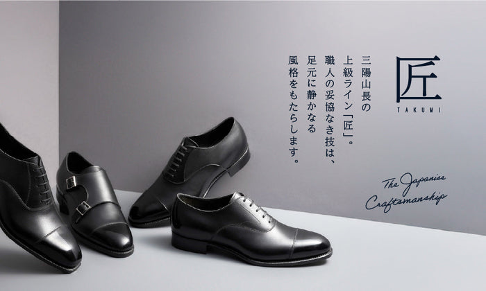 職人の妥協なき技術が生み出す、三陽山長の上級ライン「匠」