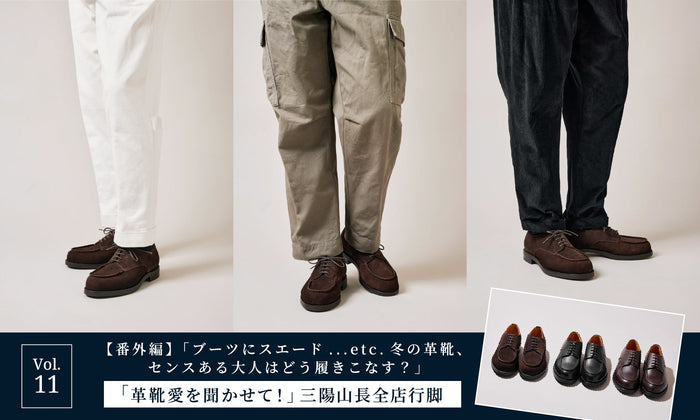 【「革靴愛を聞かせて！」三陽山長全店行脚】Vol.11「【番外編】「ブーツにスエード...etc.冬の革靴、センスある大人はどう履きこなす？」