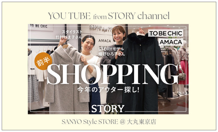 TO BE CHIC |  STORY channel @SANYO Style STORE 大丸東京