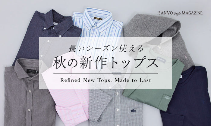 長いシーズン使える秋の新作トップス