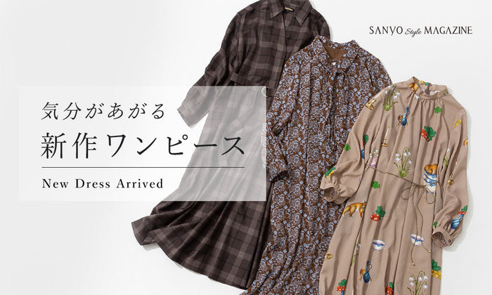 気分があがる新作ワンピース