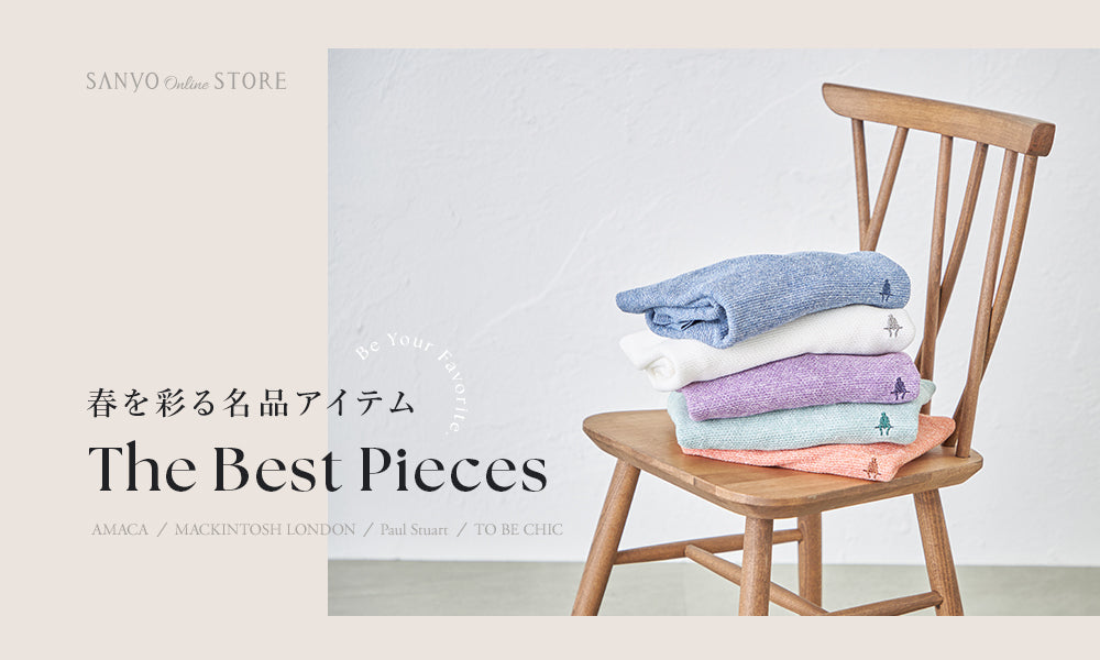 春を彩る名品アイテム The Best Pieces
