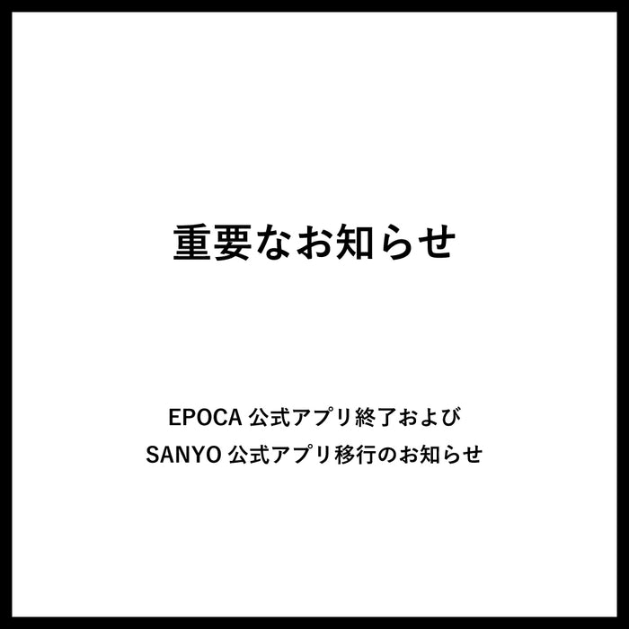 EPOCA公式アプリ終了およびSANYO公式アプリ移行のお知らせ