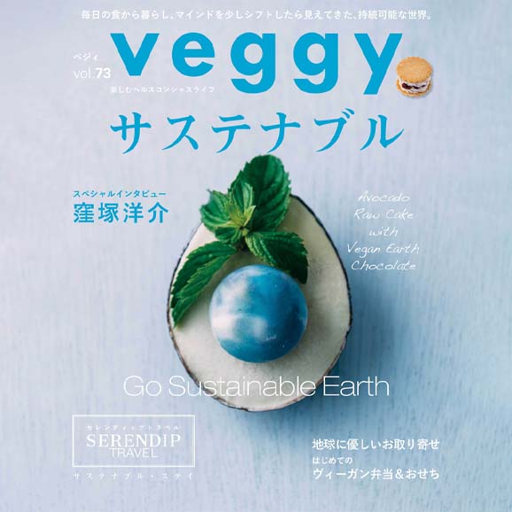 雑誌「veggy（ベジィ）」vol.73  2020年12月号 サステナブル特集掲載
