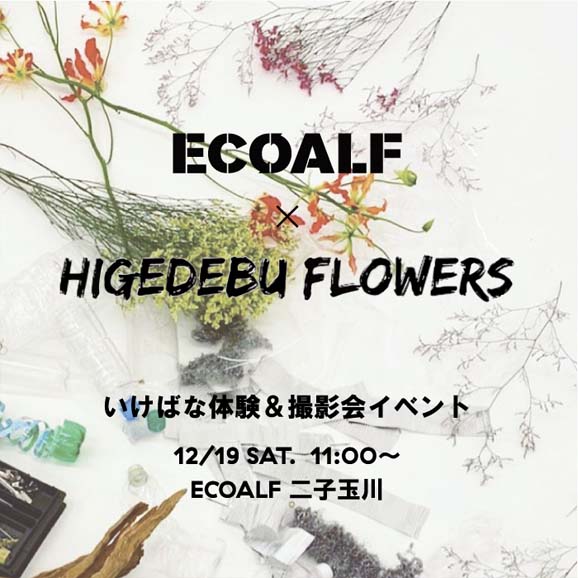『ECOALF×HIGEDEBU FLOWERS』 いけばな体験＆撮影会イベント開催！