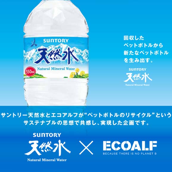 「サントリー天然水×ECOALF」キャンペーン4/５(月)より展開！