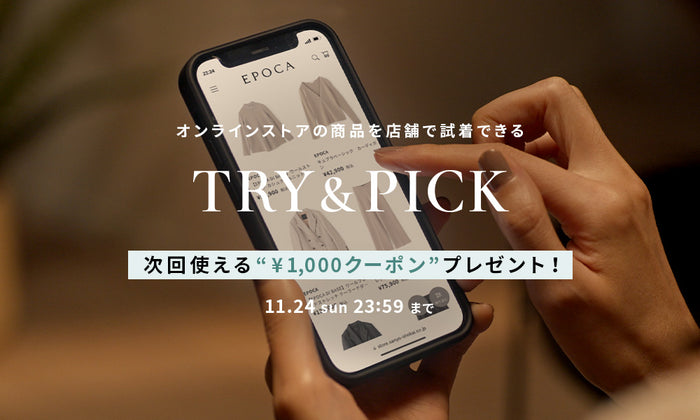 「TRY&PICK 店舗試着サービス」期間限定！次回使える¥1,000クーポンをプレゼント！