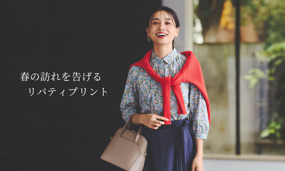 春の訪れを告げる、リバティプリント