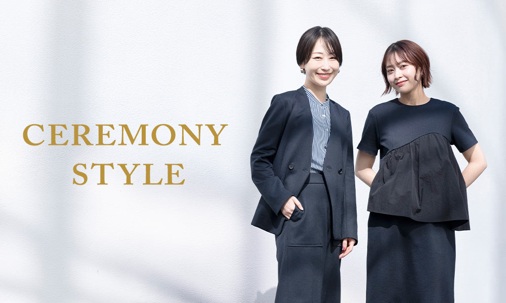 ハレの日を彩るセレモニースタイル