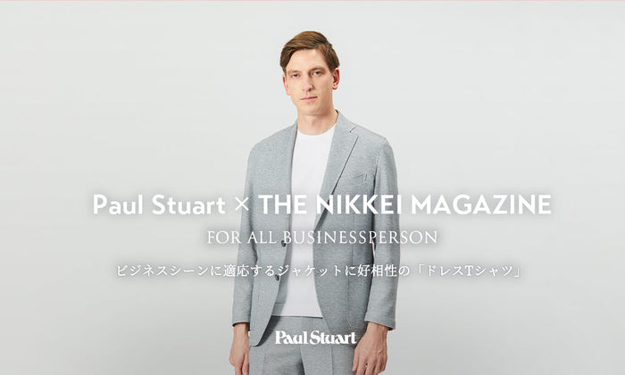 Paul Stuart × THE NIKKEI MAGAZINE ビジネスシーンに適応するジャケットに好相性の「ドレスTシャツ」