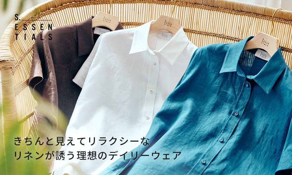 きちんと見えてリラクシーなリネンが誘う理想のデイリーウェア