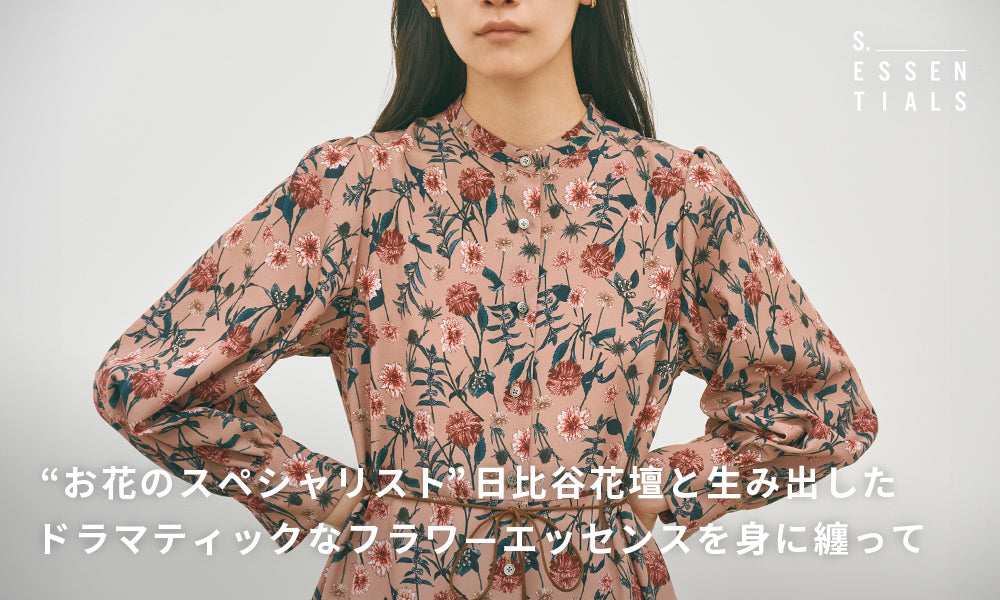 “お花のスペシャリスト”日比谷花壇と生み出した、ドラマティックなフラワーエッセンスを身に纏って
