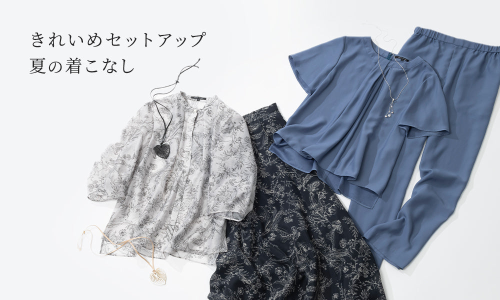 きれいめセットアップ 夏の着こなし