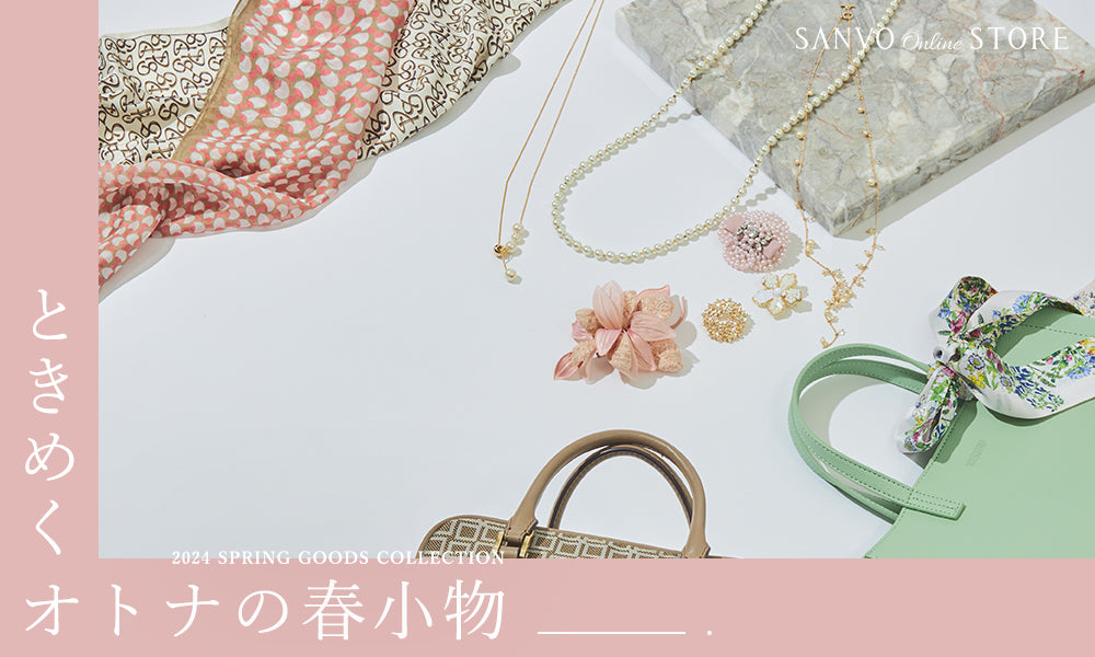 ときめくオトナの春小物