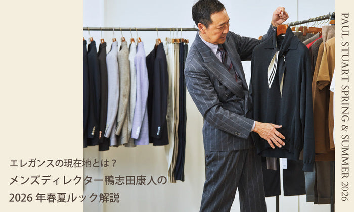 Paul Stuart men |【Spring & Summer 2026】 エレガンスの現在地とは？−メンズディレクター鴨志田康人の2026年春夏ルック解説