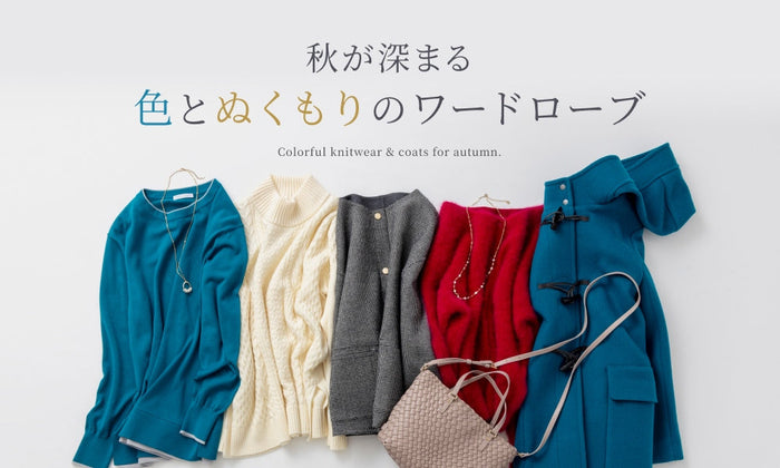秋が深まる、色とぬくもりのワードローブ