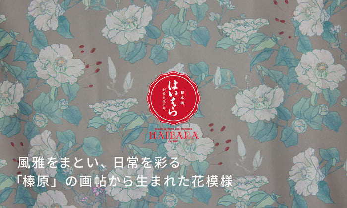 風雅をまとい、日常を彩る「榛原」の画帖から生まれた花模様