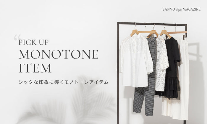 MONOTONE ITEM シックな印象に導くモノトーンアイテム