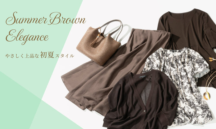Summer Brown Elegance やさしく上品な初夏スタイル