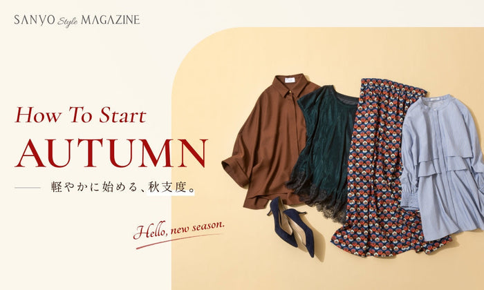 How To Start AUTUMN｜軽やかに始める、秋支度。