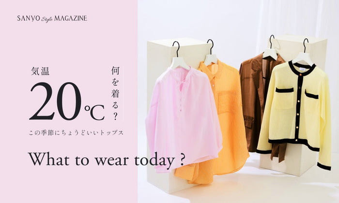 気温20℃何を着る？この季節にちょうどいいトップス