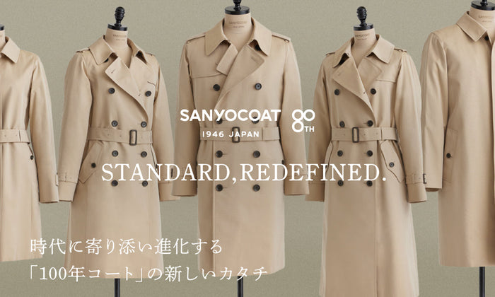 SANYOCOAT 80th STANDARD,REDEFINED. 時代に寄り添い進化する「100年コート」の新しいカタチ