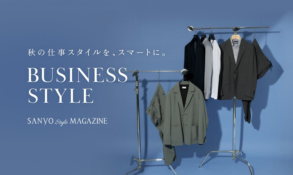 BUSINESS STYLE　秋の仕事スタイルを、スマートに。