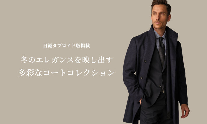 日経タブロイド版掲載 冬のエレガンスを映し出す多彩なコートコレクション