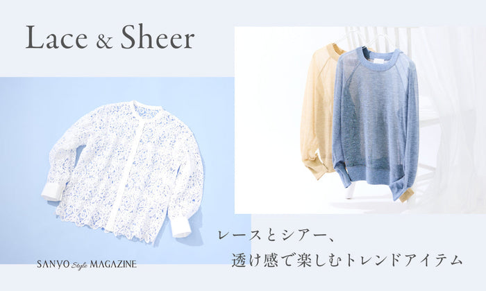 Lace＆Sheer レースとシアー透け感で楽しむトレンドアイテム