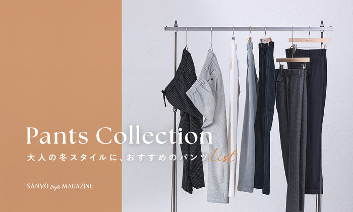 Pants Collection　大人の冬スタイルにおすすめのパンツList