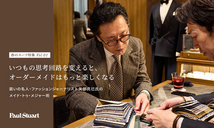 春のスーツ特集 Vol.01 いつもの思考回路を変えると、オーダーメイドはもっと楽しくなる