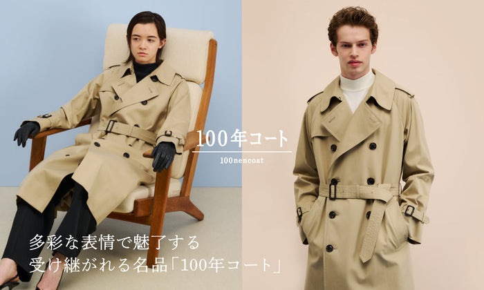 多彩な表情で魅了する 受け継がれる名品「100年コート」