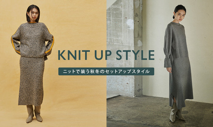 KNIT UP STYLE  - ニットで装う秋冬のセットアップスタイル -