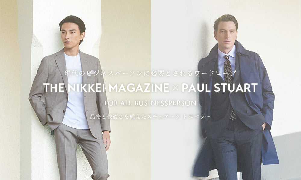 Paul Stuart × THE NIKKEI MAGAZINE 現代のビジネスパーソンに必要とされるワードローブ