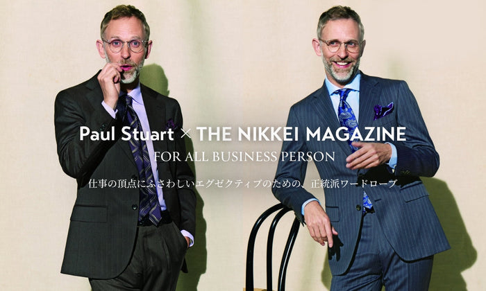 Paul Stuart × THE NIKKEI MAGAZINE 仕事の頂点にふさわしいエグゼクティブのための、正統派ワードローブ