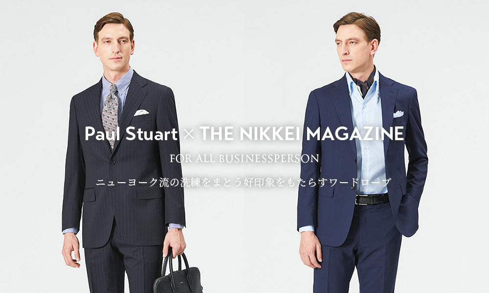 Paul Stuart × THE NIKKEI MAGAZINE ニューヨーク流の洗練をまとう好印象をもたらすワードローブ