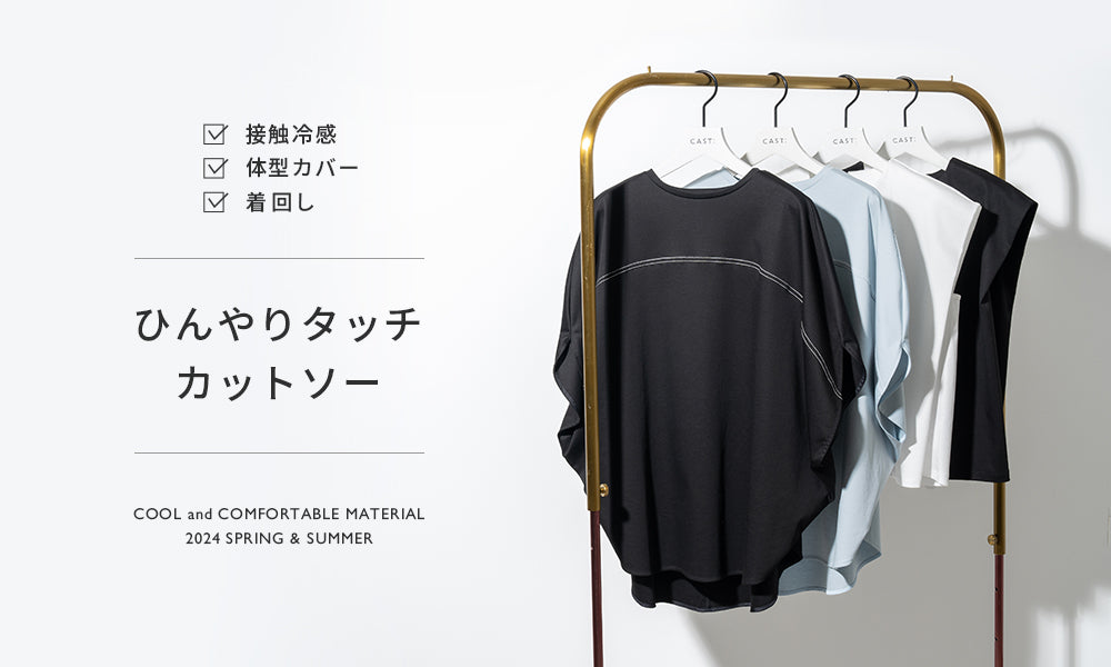 ひんやりタッチカットソー｜接触冷感×体型カバー×着回し