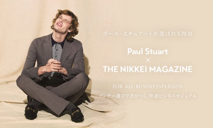 Paul Stuart × THE NIKKEI MAGAZINE インナー選びで差がつく、快適ビジネスカジュアル