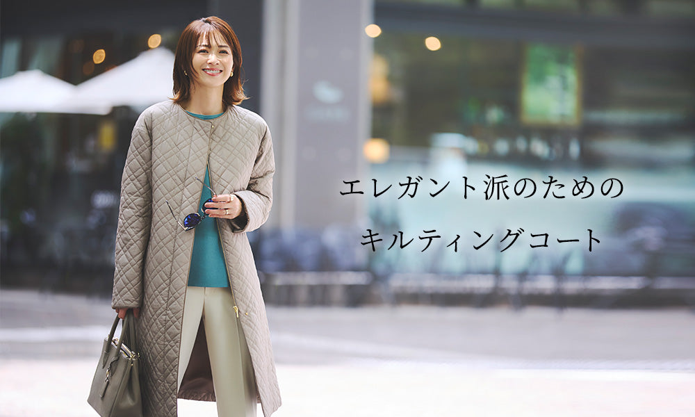 エレガント派のためのキルティングコート